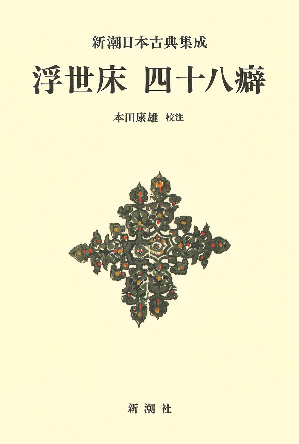Amazon.co.jp: 新潮日本古典集成〈新装版〉 浮世床 四十八癖 : 本田